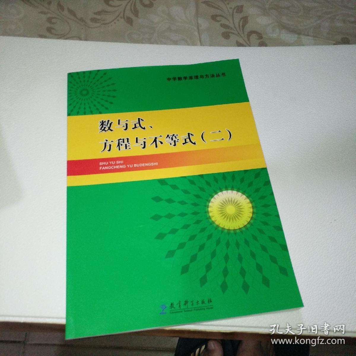 中学数学原理与方法丛书 数与式 方程与不等式 二 内页干净 孔夫子旧书网 中学数学原理与方法丛书 数与式 方程与不等式 二 内页干净 孔夫子旧书网