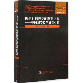 振兴祖国数学的圆梦之旅 成人自考 杨学枝,杨世明 编著 新华正版