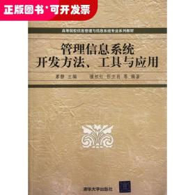 管理信息系统开发方法工具与应用/慕静/高等院校信息管理与信息系统专