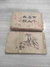古今名人画稿(2册不全)