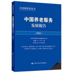 新华正版 中国养老服务发展报告（2021） 青连斌、江丹 9787516750285 中国劳动社会保障出版社