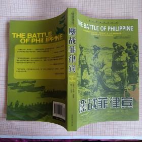 二战经典战役全纪录2：鏖战菲律宾