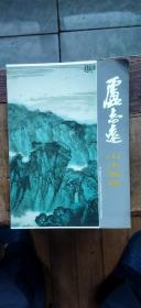 卢志远山水画集（卢志远签名本   平装大16开   2001年6月印行   有描述有清晰书影供参考）