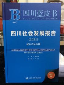 四川社会发展报告(2021城乡基层治理)(精)/四川蓝皮书