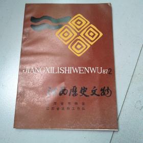 江西历史文物 1987年第2期