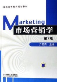 普通高等教育规划教材-市场营销学 9787111071266 亓名杰 机械工业出版社