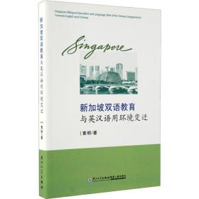 保正版！新加坡双语教育与英汉语用环境变迁9787561542354厦门大学出版社黄明