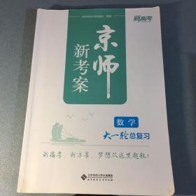 2023京师新考案 大一轮总复习 数学+答案与解析 2册合售