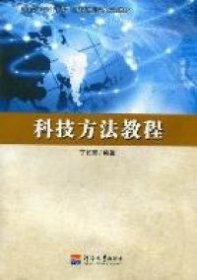 科技方法教程丁长青河海大学出版社9787563028313
