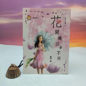 台湾兰台出版社版 麻吉《花開幾回都不同》