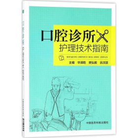 【正版书籍】口腔诊所护理技术指南中国医药科技出版社