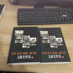 生活·读书·新知三联书店文献史料集 上下合售见图