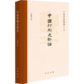新华正版 中国印刷史新论 艾俊川 9787101154221 中华书局