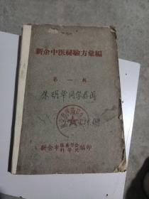 新余中医秘验方汇编第一辑（后封面新补，最后少了一页正页和一页勘误表）