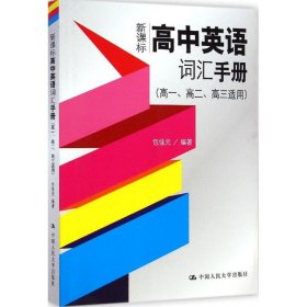 正版 高中英语词汇手册（高一、高二、高三适用） 9787300190907 中国人民大学出版社