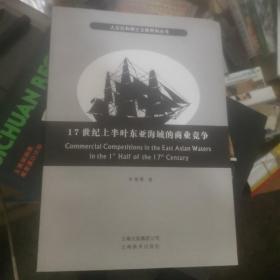 17世纪上半叶东亚海域的商业竞争