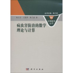 病虫害防治的数学理论与计算 9787030401526 桂占吉 科学出版社