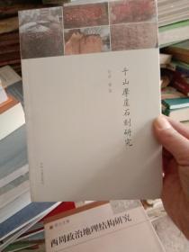 千山摩崖石刻研究