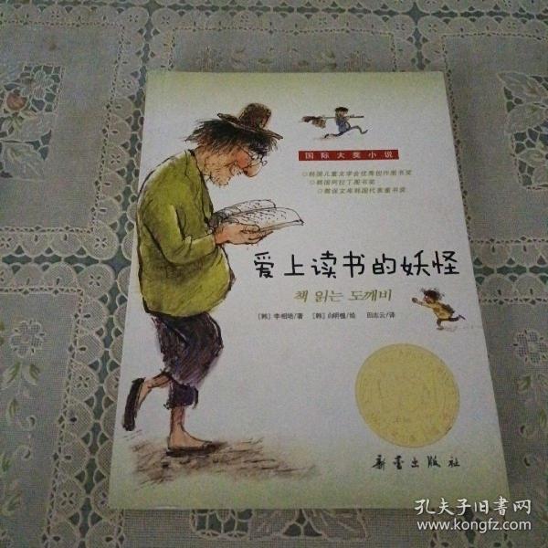 爱上读书的妖怪 / 新蕾出版社 / 2016-06 / 平装 幽兰书店 安徽省宣城市 幽兰书店