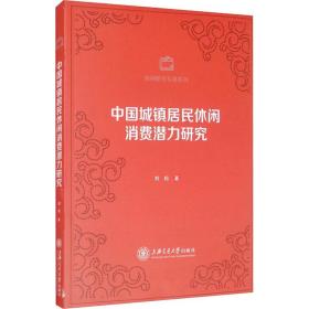 中国城镇居民休闲消费潜力研究 经济理论、法规 刘松