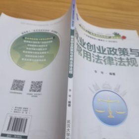 业创业政策与常用律规 中国军事 李琴编著 新华正版