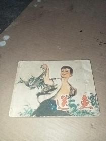 連環畫：送魚