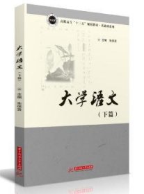 大学语文（下篇） 朱保贤 华中科技大学出版社