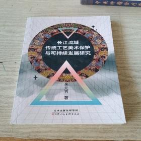 长江流域传统工艺美术保护与可持续发展研究