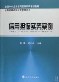 【正版新书】 信用担保实务案例 叶小杭，狄娜 经济科学出版社