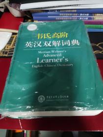 韦氏高阶英汉双解词典 Merriam-Webster’s Advanced Learner’s