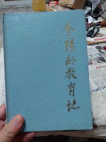 硬精装本旧书《枣阳县教育志》(1905-1985)一册