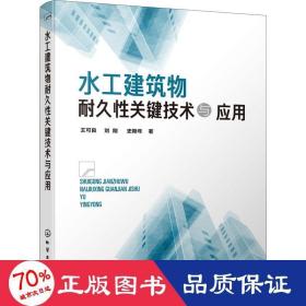 水工建筑物耐久关键技术与应用 建筑材料 王可良,刘刚,史斯年 新华正版