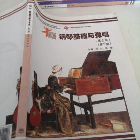 钢琴基础与弹唱. 第2册