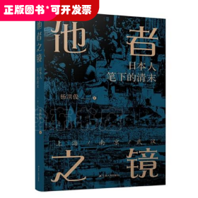 他者之镜：日本人笔下的清末上海·南京·武汉
