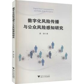 数字化风险传播与公众风险感知研究黄清浙江大学出版社