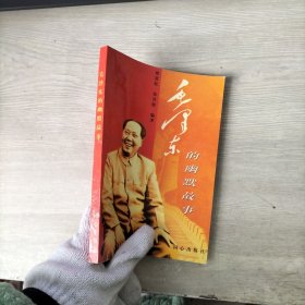 毛泽东的幽默故事