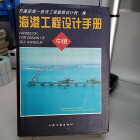海港工程设计手册中册