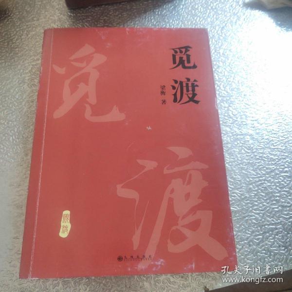 梁衡: 觅 渡 觅 渡(新版)