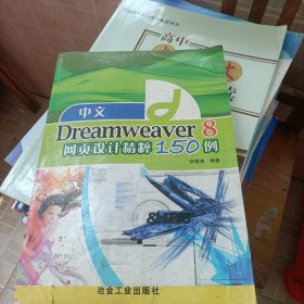 中文Dreamweaver 8网页设计精粹150例