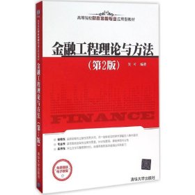 金融工程理论与方法（第2版） 吴可 9787302427377 清华大学出版社