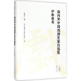 全新正版海内外中国戏剧史家自选集（伊维德卷）9787534792199