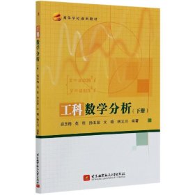 工科数学分析(下高等学校通用教材)