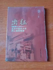 出征：2019-2020北京中醫藥大學丹心報國集錦