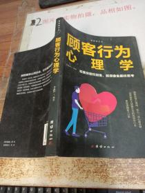 顾客行为心理学  内页有破损