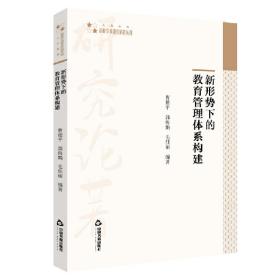 新华正版 高校学术研究论著丛刊（人文社科）— 新形势下的教育管理体系构建 曹建平 9787506873079 中国书籍出版社