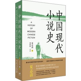 新华正版 中国现代小说史 夏志清 9787208175631 上海人民出版社