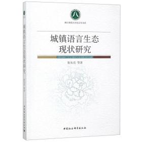 城镇语言生态现状研究/浙江师范大学语言学书系