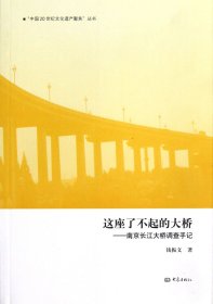这座了不起的大桥--南京长江大桥调查手记/中国20世纪文化遗产聚焦丛书 普通图书/小说 钱振文|主编:孙郁//黄乔生 大象 9787534760525