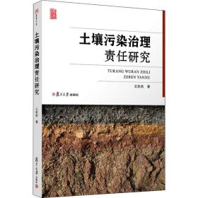 新华正版 土壤污染治理责任研究 王欢欢 9787309153644 复旦大学出版社 2020-12-01