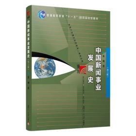 保正版！中国新闻事业发展史(第3版新世纪版新闻与传播学系列教材普通高等教育十一五国家级规划教材)9787309160529复旦大学出版社黄瑚